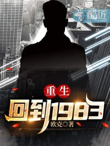 《重生:回到1983》