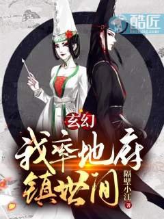 《玄幻:我率地府镇世间!》