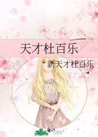 《天才杜百乐》