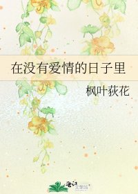 《在没有爱情的日子里》