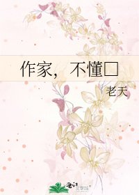 《作家,不懂□》