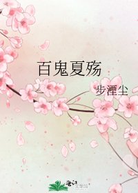《百鬼夏殇》