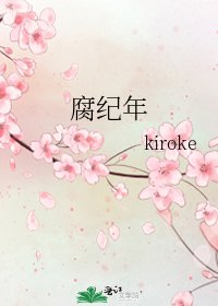 《腐纪年》