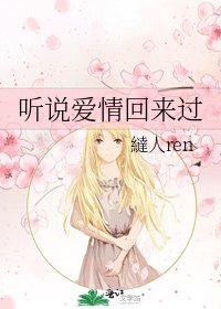 《听说爱情回来过》