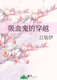 《吸血鬼的穿越》