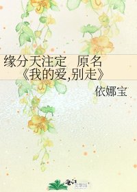 《我的爱,别走》