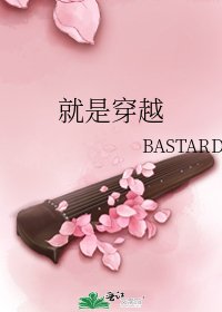 《就是穿越》