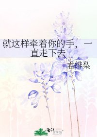 就这样牵着你的手,一直走下去