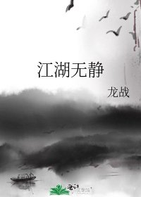 《江湖无静》