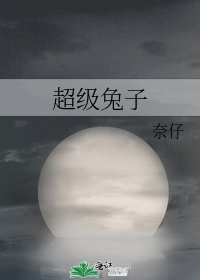 《超级兔子》