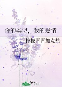 《你的类似,我的爱情》