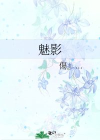 《魅影》