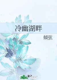 《冷幽湖畔》