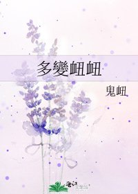 《多變衄衄》