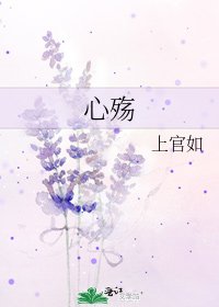 《心殇》