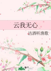 云我无心