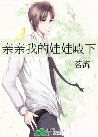 《亲亲我的娃娃殿下》