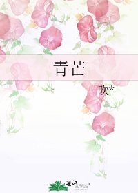 《青芒》