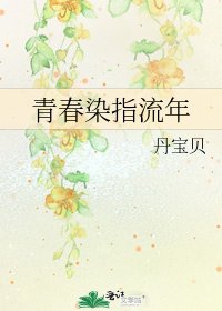 《青春染指流年》