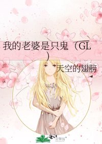 《我的老婆是只鬼(GL)》