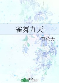 《雀舞九天》