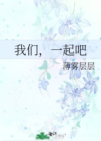 《我们,一起吧》