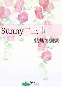 《Sunny二三事》
