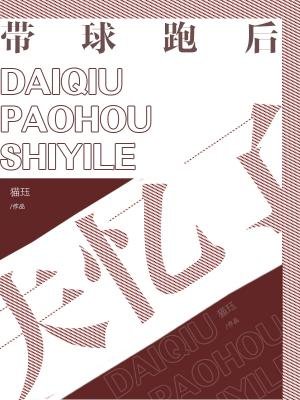 带球跑后失忆了