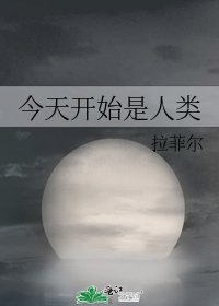 《今天开始是人类》