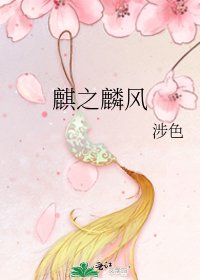《麒之麟风》