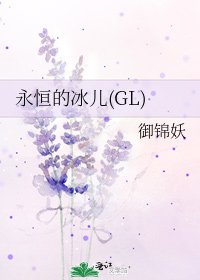 《永恒的冰儿(GL)》