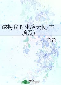 《诱拐我的冰冷天使(古埃及)》