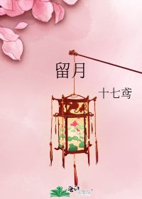 《留月》