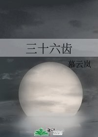 《三十六齿》