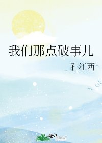 《我们那点破事儿》