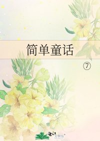 《简单童话》