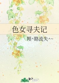 《色女寻夫记》