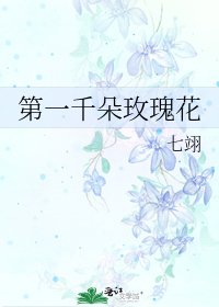 《第一千朵玫瑰花》