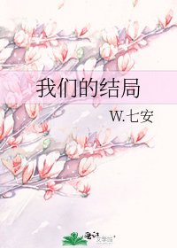 我们的结局