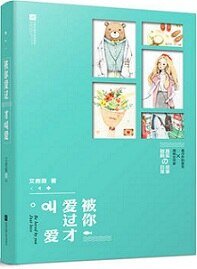 《被你爱过才叫爱(出书版)》