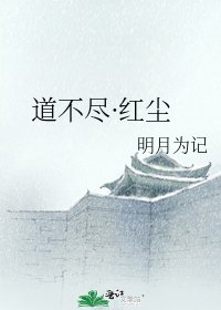 《道不尽·红尘》