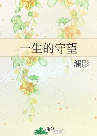 《一生的守望》
