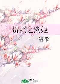 《贺照之紫姬》