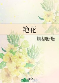 《艳花》