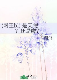 《(网王bl) 是天使?还是魔?》