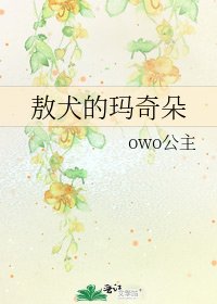 《敖犬的玛奇朵》