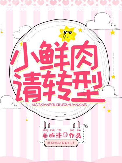 小鲜肉请转型[娱乐圈]
