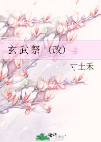 《玄 武 祭 (改)》