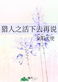 猎人之活下去再说