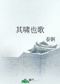 《其啸也歌》
